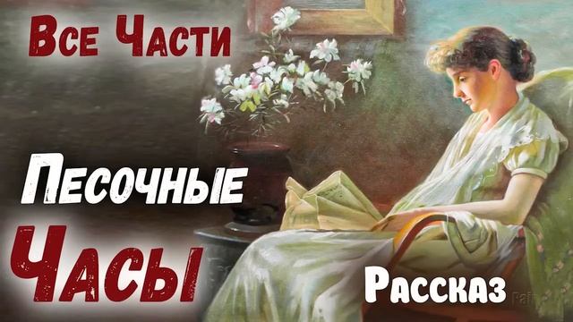 ?ВСЕ ЧАСТИ - Песочные часы) Очень интересный рассказ НОВЫЙ Христианский Рассказ (Studio МСЦ ЕХБ)