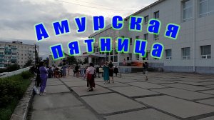 Амурская пятница