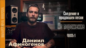 Даниил Афиногенов: продакшен песни «На поражение» группы «gorech». Часть 1 | Мастера звука