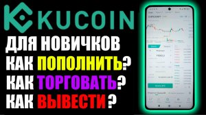 KuCoin обзор криптобиржи на телефоне ! Как пополнить? Как торговать? Как вывести деньги на карту ?