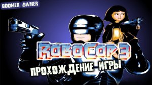 Робокоп 3 (денди) прохождение на русском без комментариев | Robocop 3 NES PLAYTHROUGH