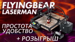 Обзор лазерного гравера FlyingBear LaserMan