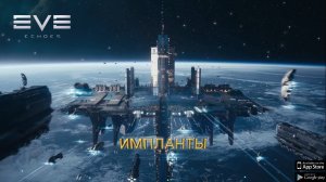 EVE Echoes ИМПЛАНТЫ