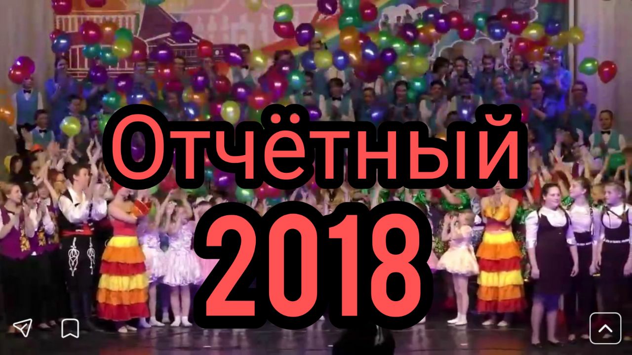 Отчётный концерт ДДК им. Д.Н.Пичугина, Новосибирск, 2018.