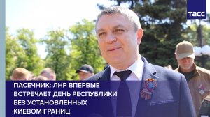 Пасечник: ЛНР впервые встречает День республики без установленных Киевом границ #shorts