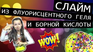 Слайм из флуоресцентного геля Луч с борной кислотой и содой в домашних условиях — Сделай слайм сам!