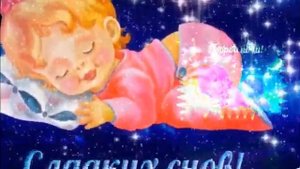 Музыкальная открытка "Доброй ночи!"????