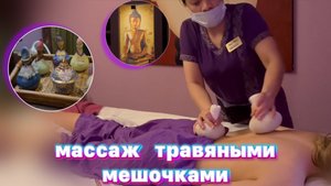 Массаж травяными мешочками