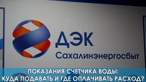 Показания счетчика воды: Куда подавать и где оплачивать расход?