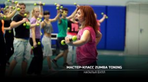 Мастер-класс Zumba Toning от Натальи Булл