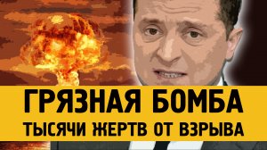 Грязная бомба - тысячи жертв в радиусе взрыва и не только.