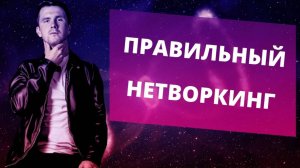 Правильный нетворкинг. Как найти бизнес-партнеров? Как вести себя на переговорах и бизнес-встрече?