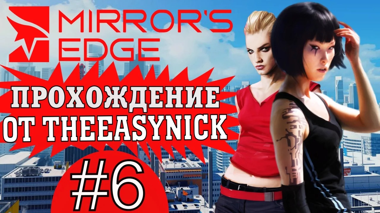 Mirror's Edge. Прохождение. #6. Икар.