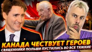 КАНАДА ЧЕСТВУЕТ НАЦИСТОВ | ПОЛЬСКИЕ СВЯЩЕННИКИ УСТРОИЛИ ВИАГРА-ВЕЧЕРИНКУ