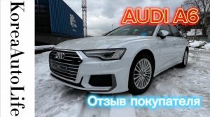 342 Отзыв нашего клиента о покупке AUDI A6 из Кореи