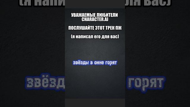ГИМН CHARACTER.AI (я не умею петь) смотреть онлайн