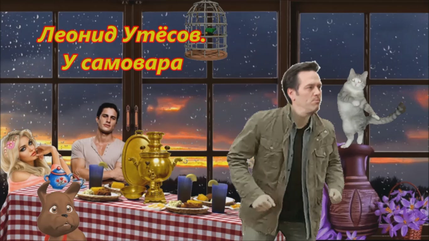 Леонид  Утёсов.   У самовара