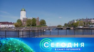 «Сегодня в Санкт-Петербурге»: 28 мая 2024 года