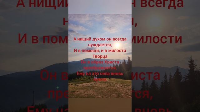 Блаженны духом нищие. Христианский стих