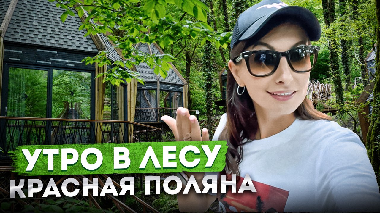 Новое секретное место в Сочи??️Премиальный эко-отель с рестораном в реликтовом лесу на берегу реки