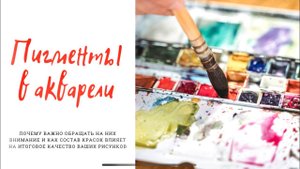 Пигменты в акварели  Советы для начинающих