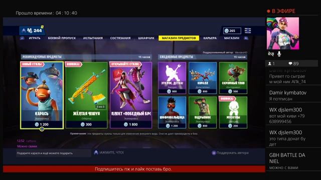 Подарите карася |подари подарок|СТрим по Fortnite