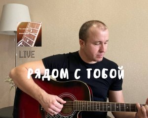 Рядом с тобой - Александр Король