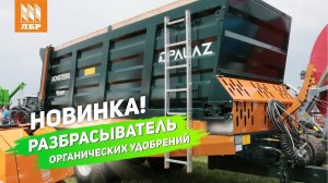 Показали новый разбрасыватель органических удобрений на Золотой ниве