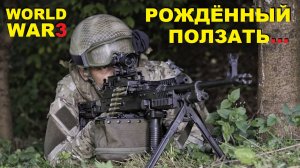 World War 3 Рождённый ползать... Пулемёт UKM 2000