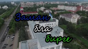 «В ногу со временем»