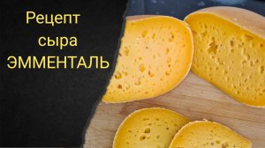 Эмменталь. Emmentaler