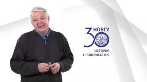 НовГУ 30 лет. Поздравление от Сергея Пухачёва