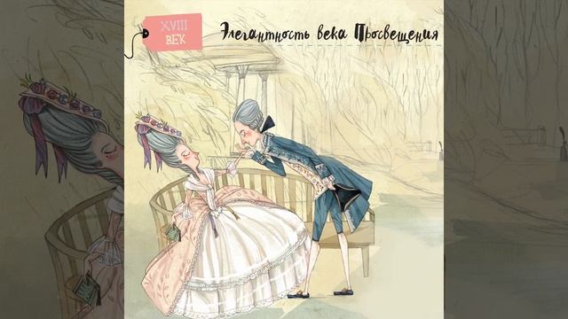 «Грандиозная и удивительная история костюма, тканей, нарядов, тряпок и шмоток!», Люси Орнаэрт смотреть онлайн