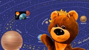 Медвежонок Умчик: что такое световой год.