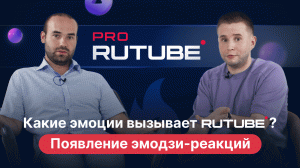 PRO RUTUBE, Выпуск 4. Эмодзи-реакции