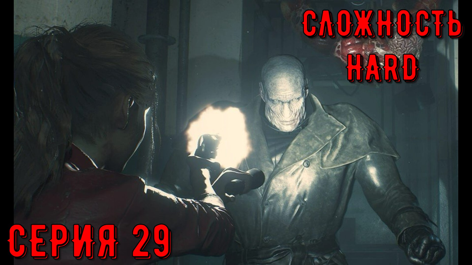 Resident Evil 2 Remake ► Серия 29 ► HaRD ◄  | Полное прохождение  | Обзор