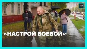 Настрой боевой: мобилизованные делятся эмоциями перед отъездом — Москва 24