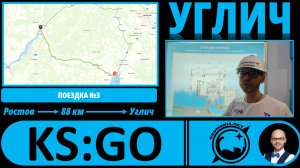 Углич - взгляд географа! #KS_GO