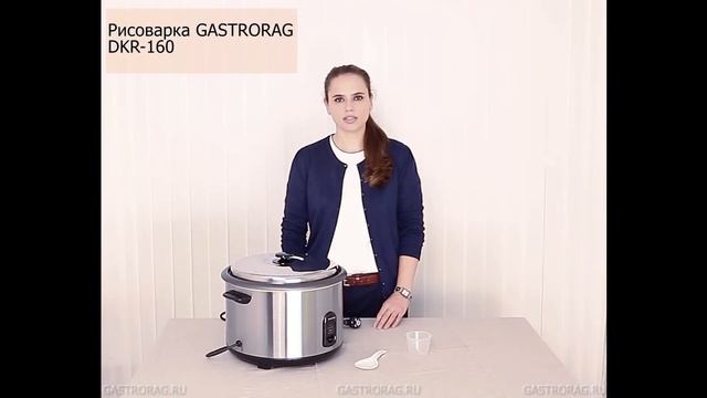 Рисоварка Gastrorag DKR 160 в ЭГОМАРТ смотреть онлайн
