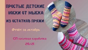 Простые детские носки связанные от мыска! СП носочная коробочка 20/21. Отчёт за октябрь!