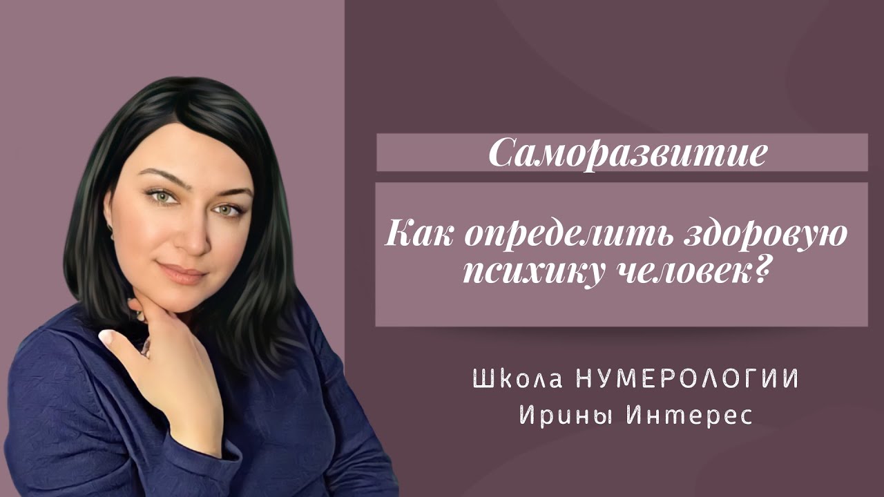 Как определить здоровую психику человека_ Школа НУМЕРОЛОГИИ Ирины Интерес.