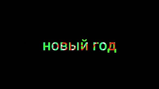 ПОШЁЛ ТЫ  ̷(Н̷А̷Х̷У̷Й̷)  НАФИГ СТАРЫЙ ГОД