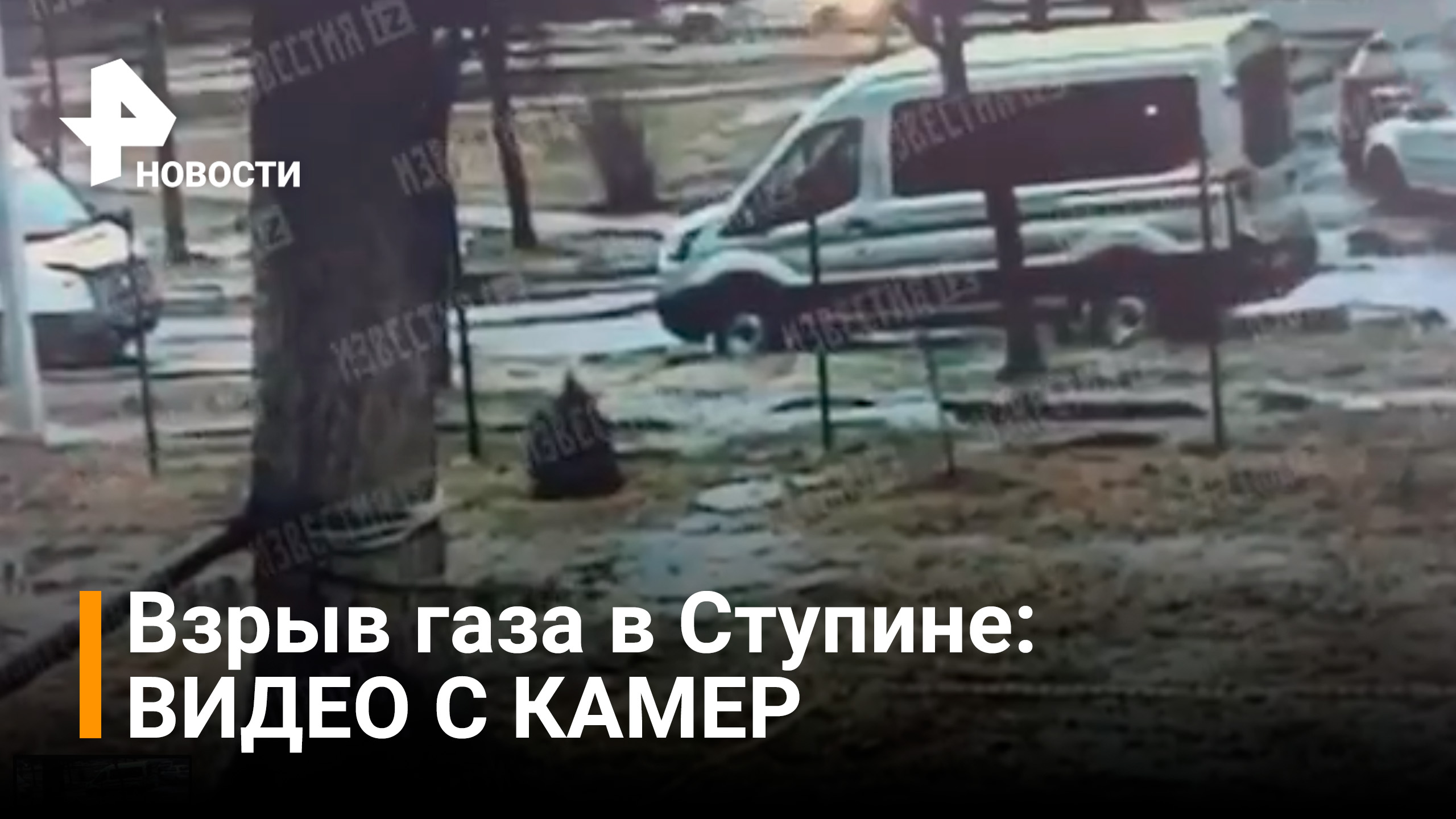 Момент взрыва газа в подмосковном Ступине — кадры с камер видеонаблюдения / РЕН Новости