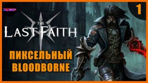 Bloodborne 2d - первый взгляд ➤ Прохождение The Last Faith ➤ Часть 1