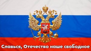 ГИМН РОССИЙСКОЙ ФЕДЕРАЦИИ! ТЕКСТ ГИМНА РОССИИ НА ФОНЕ ФЛАГА