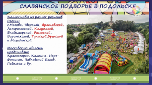 Традиционное «Славянское Подворье» откроется в Подольске
