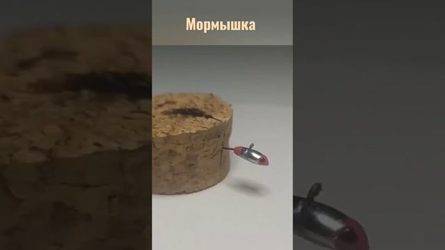 мормышка