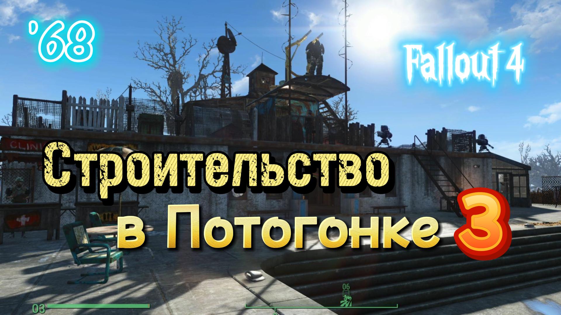 Fallout 4. Строительство в Потогонке, эп.3 (неПрохождение 68)