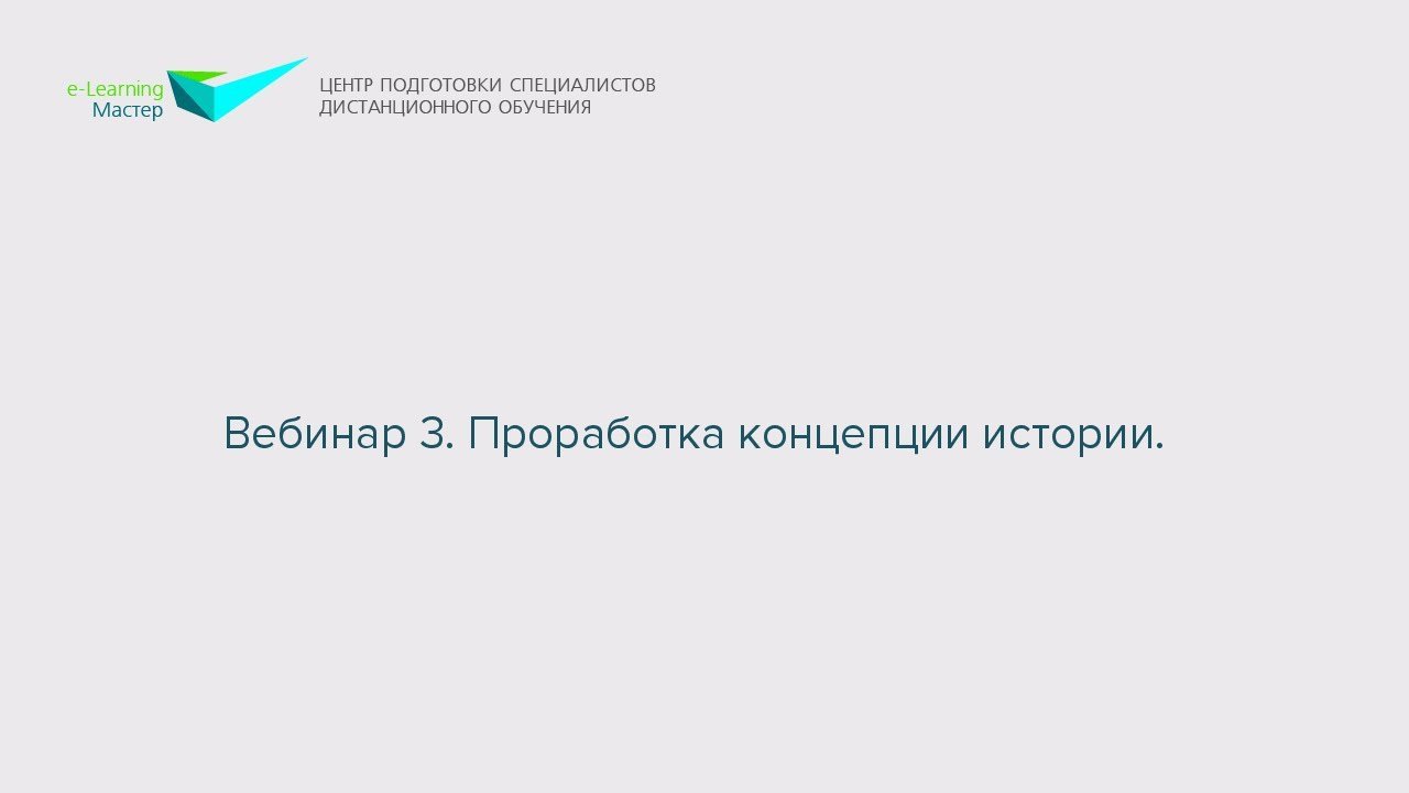Вебинар 3. Проработка концепции истории.