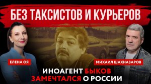 Без таксистов и курьеров. Иноагент Быков замечтался о России | Елена Оя и Михаил Шахназаров